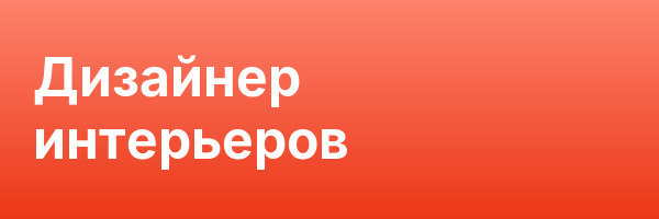 Дизайнер интерьеров