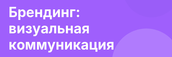 Брендинг: визуальная коммуникация