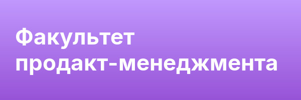 Факультет продакт-менеджмента