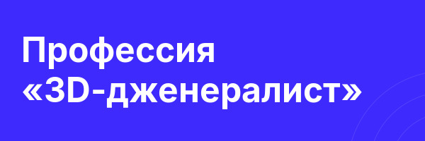Профессия «3D-дженералист»