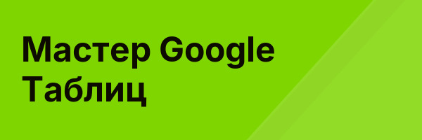 Мастер Google Таблиц