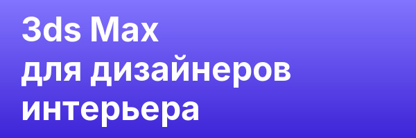 3ds Max для дизайнеров интерьера