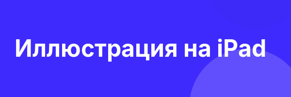 Иллюстрация на iPad