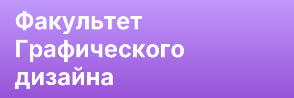 Факультет Графического дизайна