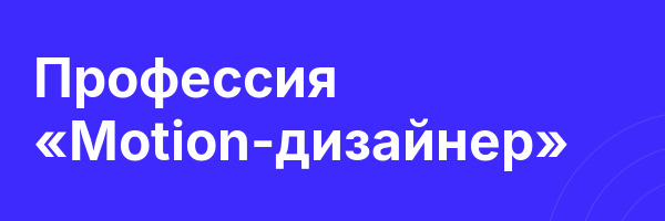 Профессия «Motion-дизайнер»