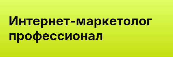 Интернет-маркетолог профессионал