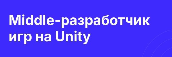 Middle-разработчик игр на Unity
