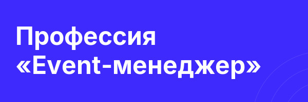 Профессия «Event-менеджер»