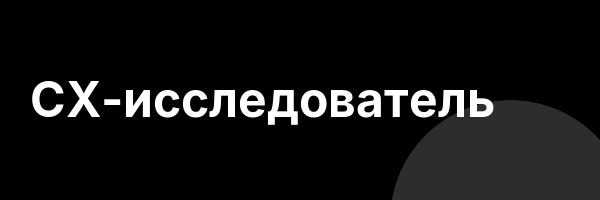 CX-исследователь