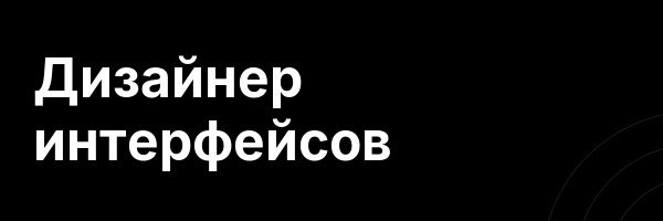 Дизайнер интерфейсов