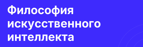 Философия искусственного интеллекта
