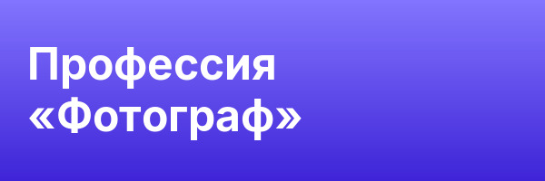 Профессия «Фотограф»
