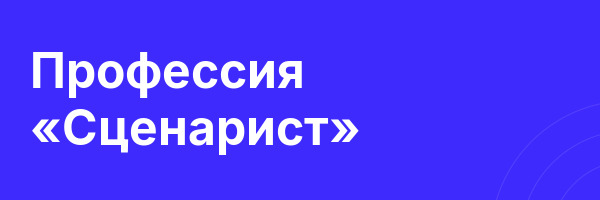 Профессия «Сценарист»