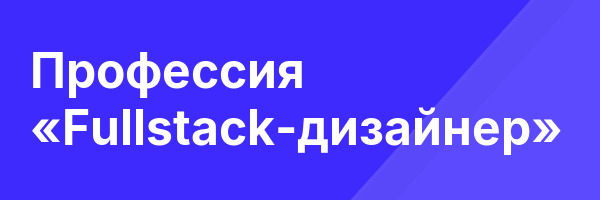 Профессия «Fullstack-дизайнер»