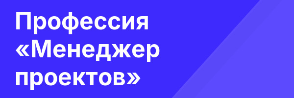 Профессия «Менеджер проектов»