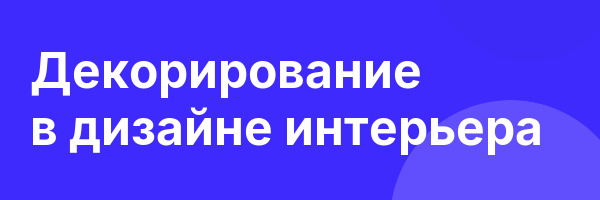 Декорирование в дизайне интерьера