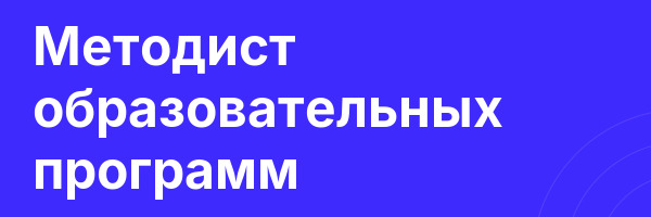Методист образовательных программ