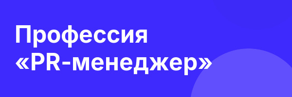 Профессия «PR-менеджер»