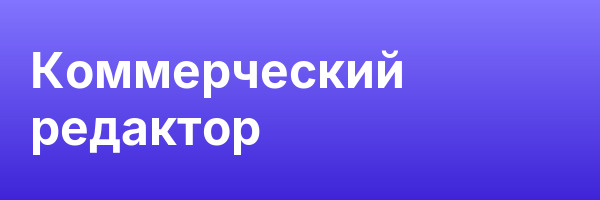 Коммерческий редактор