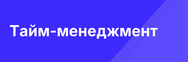 Тайм-менеджмент