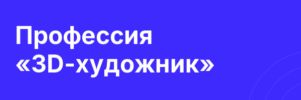 Профессия «3D-художник»