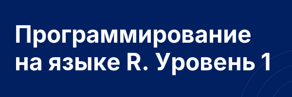 Программирование на языке R. Уровень 1