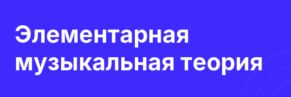 Элементарная музыкальная теория