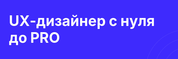 UX-дизайнер с нуля до PRO