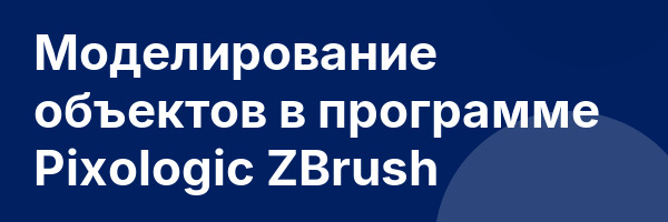 Моделирование объектов в программе Pixologic ZBrush