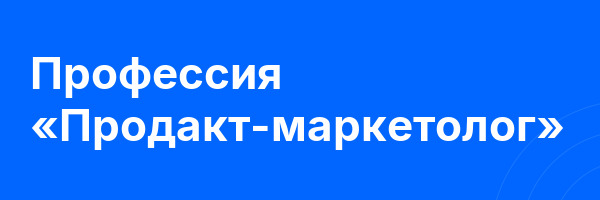 Профессия «Продакт-маркетолог»