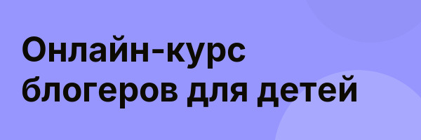 Онлайн-курс блогеров для детей