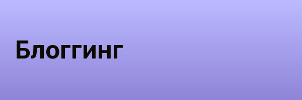 Блоггинг