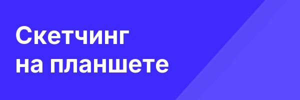 Скетчинг на планшете