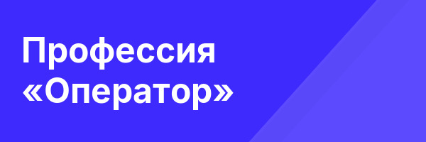 Профессия «Оператор»