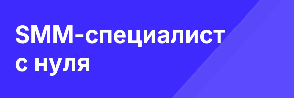 SMM-специалист с нуля