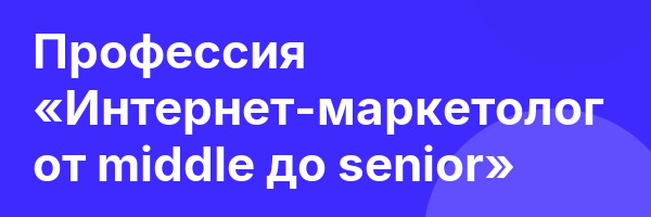 Профессия «Интернет-маркетолог от middle до senior»