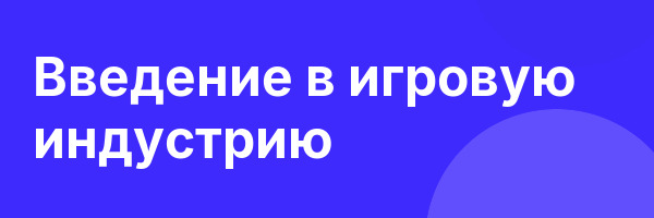 Введение в игровую индустрию