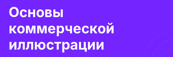 Основы коммерческой иллюстрации