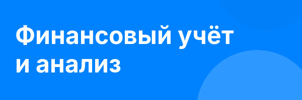 Финансовый учёт и анализ