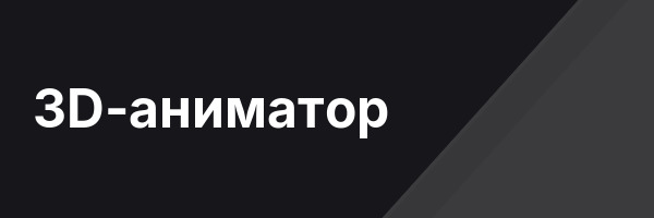 3D-аниматор