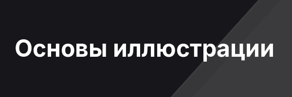 Основы иллюстрации