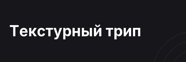 Текстурный трип