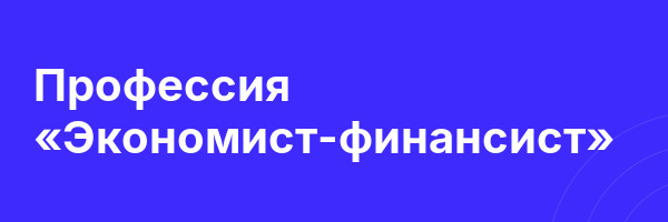 Профессия «Экономист-финансист»