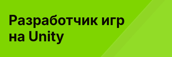 Разработчик игр на Unity