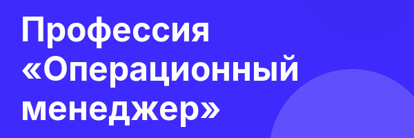 Профессия «Операционный менеджер»