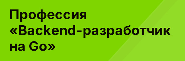 Профессия «Backend-разработчик на Go»