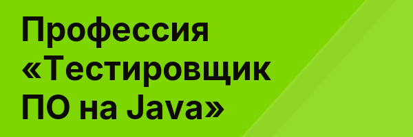 Профессия «Тестировщик ПО на Java»