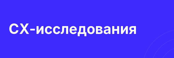 CX-исследования