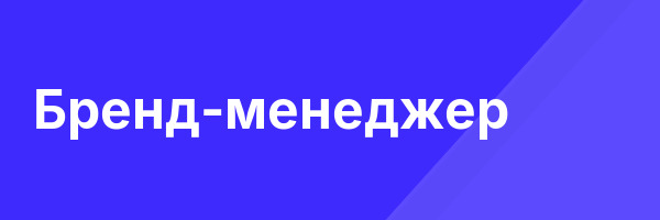 Бренд-менеджер