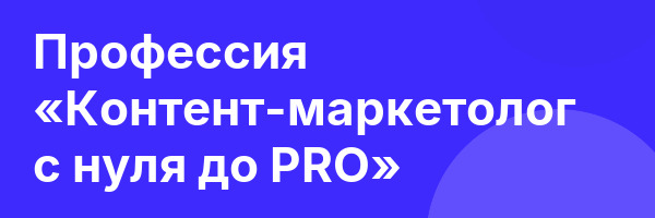 Профессия «Контент-маркетолог с нуля до PRO»